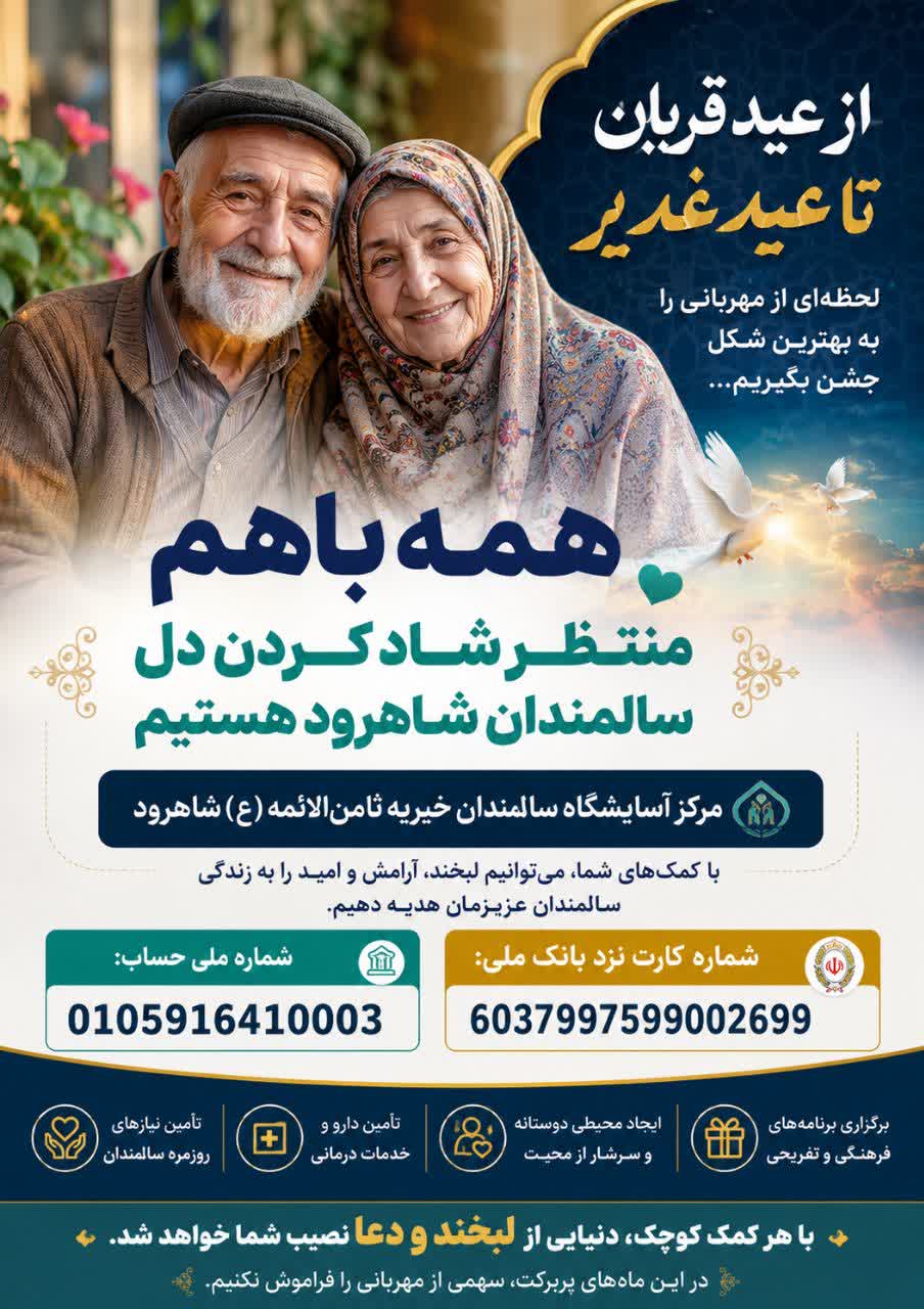 ا ز عید قربان تا عید غدیر؛ سهمی از مهربانی