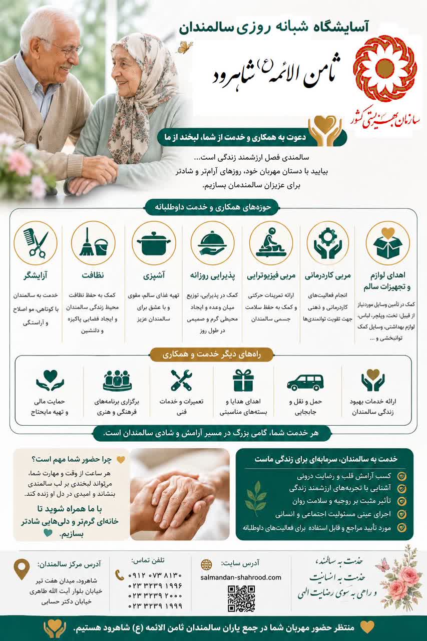 دعوت به همکاری و خدمت رسانی به سالمندان